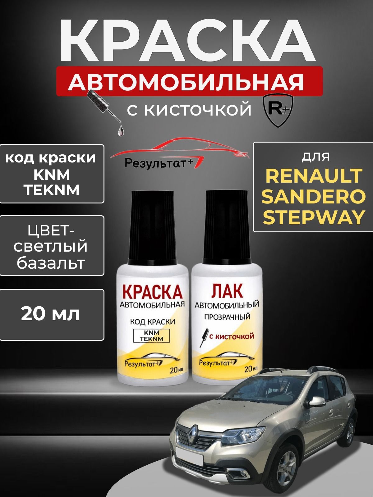 Краска автомобильная RENAULT SANDERO STEPWAY, код KNM TEKNM, Серый базальт, Автоэмаль для подкраски сколов и царапин