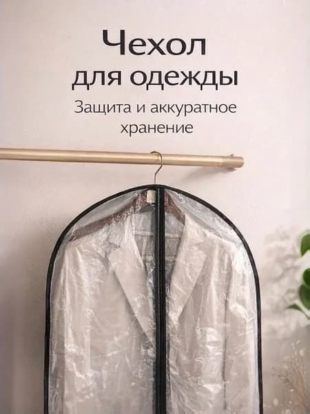 Vetta Чехол для одежды чехол для одежды 90x60 см, 1 шт