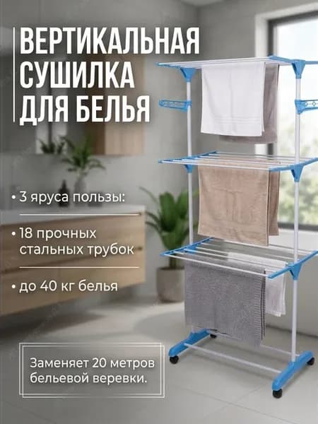 Сушилка напольная раскладная вертикальная для белья