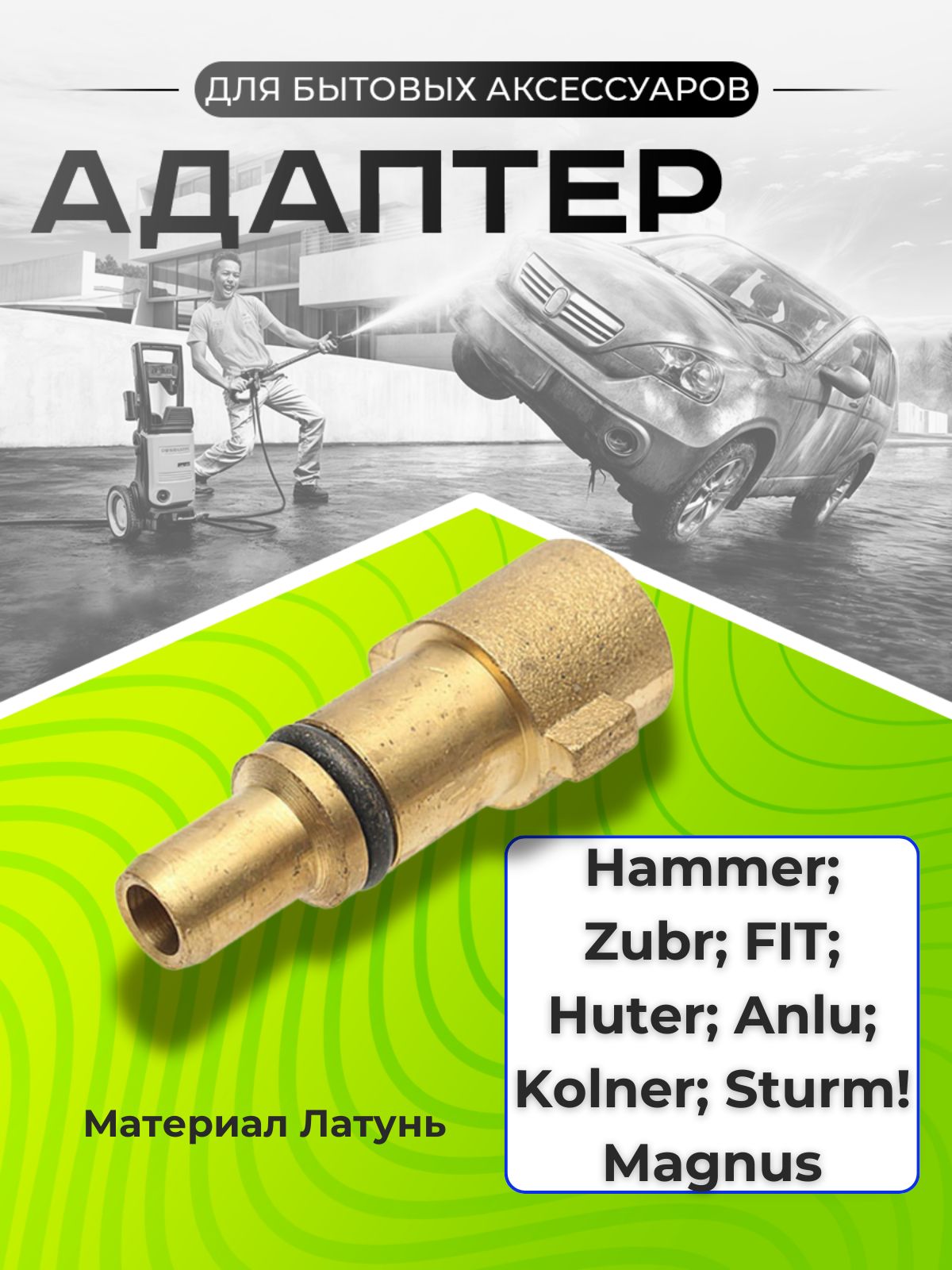 Адаптер для моек высокого давления New Stihl, Nilfisk, Faip, Хутер, Anlu