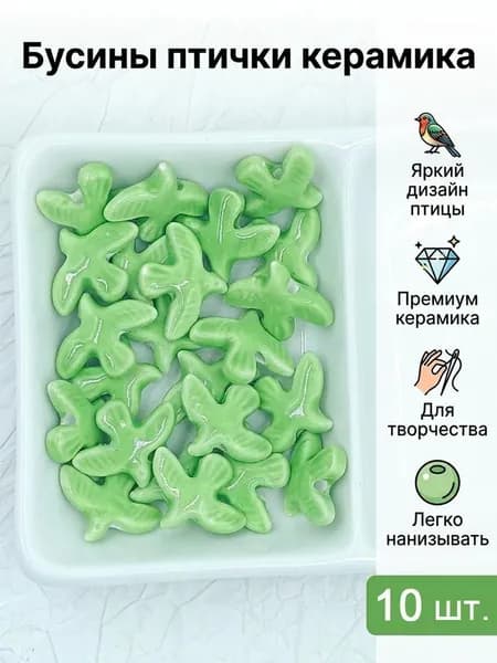 Бусины керамические в форме голубя 10 шт, цветные декоративные бусины для DIY, набор для создания браслетов и ожерелий