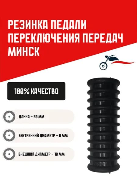 Резинка Минск педали переключения передач