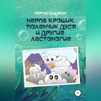 Нерпа Крошик, Тюленчик Дуся и другие ластоногие | Биларин Сергей | Электронная аудиокнига