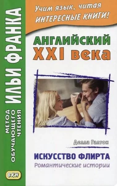 Английский XXI века. Делла Галтон. Искусство флирта: романтические истории Della Galton. The Secret Art of Flirting & Other Stories | Галтон Делла | Электронная книга