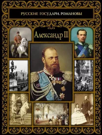 Александр III | Думенко Ольга Евгеньевна | Электронная книга