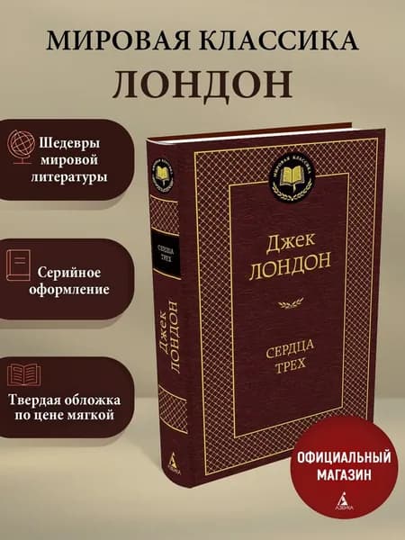 Сердца трех | Лондон Джек