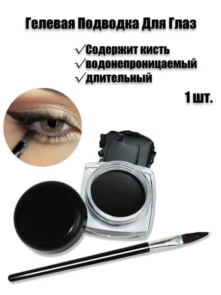 Гелевая Подводка Для Глаз С Кисточкой, Водостойкая И Стойкая