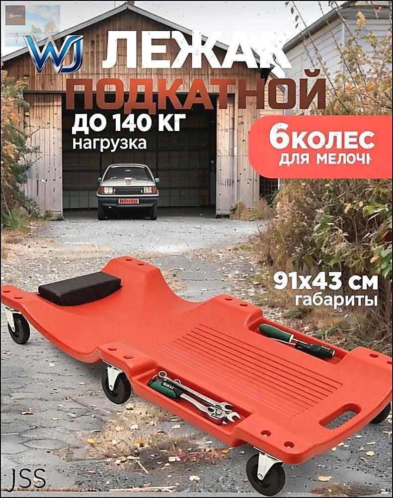 Подкатной автомобильный лежак пластиковый для ремонта OM