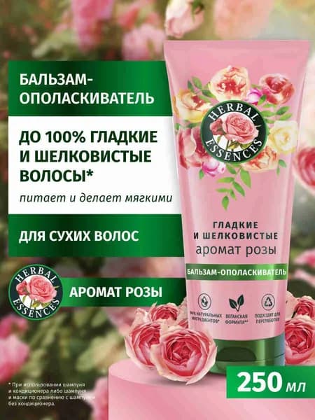 HERBAL ESSENCES Бальзам-ополаскиватель для волос женский Гладкие и Шелковистые Аромат розы, 250 мл