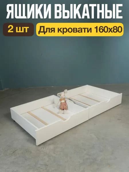 Ящики выкатные ВолФорест для детской кровати 169х89, белый