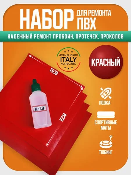 Набор заплатки для ремонта ПВХ тента, аттракциона, тюбинга. Ткань пвх для ремонта лодок. Красный