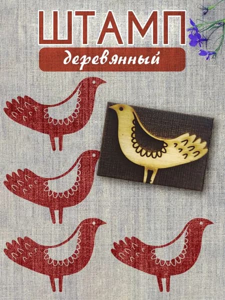 Деревянный штамп 001 набойка по ткани (5х3,5 см)