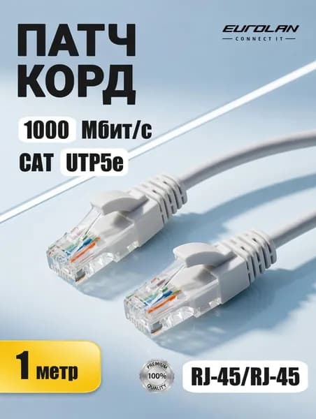 Кабель для интернета, патч-корд, 1 метр RJ-45. 1000 Мбит/с. Категория 5 - UTP5e