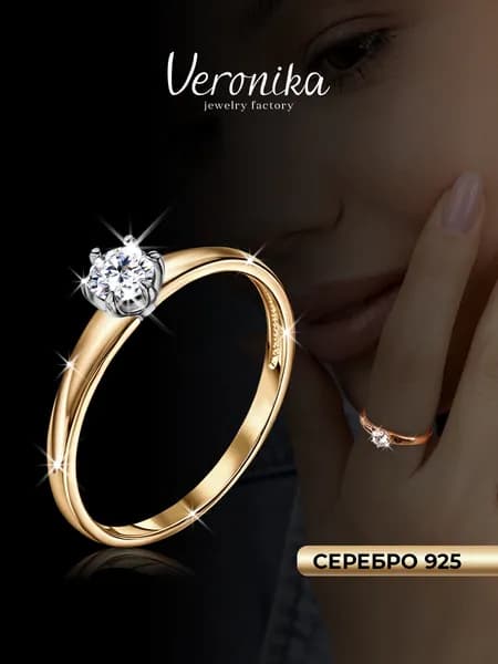 Кольцо помолвочное серебро 925 позолоченное с фианитом Veronika jewelry factory