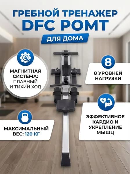 Гребной тренажер DFC PoMt PMRM2014B-S