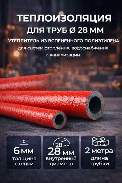 Трубная изоляция 28/6 мм, 2 м красная утеплитель для труб отопления и водоснабжения, вспененный полиэтилен