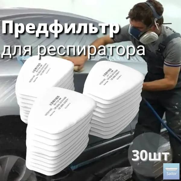 Фильтр для респиратора, маски, FFP1, 30 шт.