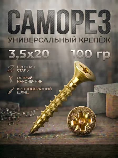 Саморезы универсальные 3,5 х 20 мм 100 гр