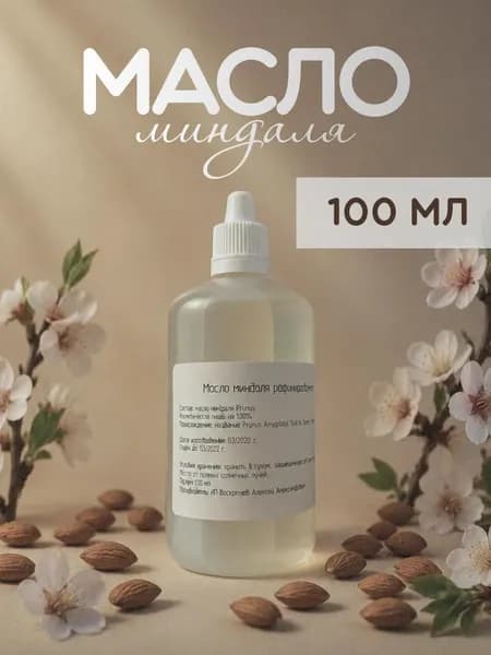 Миндальное масло косметическое 100 мл