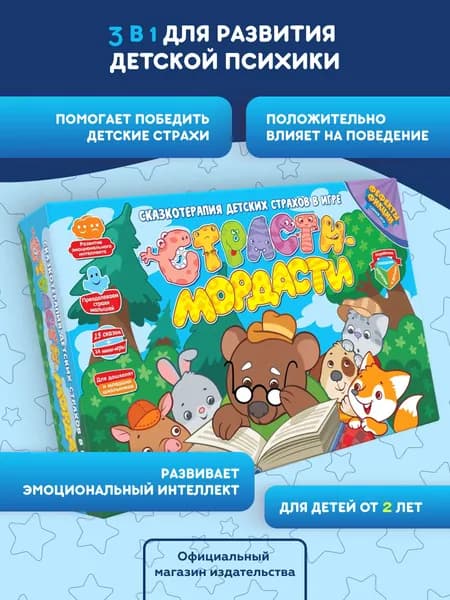 Терапевтические сказки для детей в настольной игре Страсти-мордасти, развивающая сказкотерапия через игру от doJoy