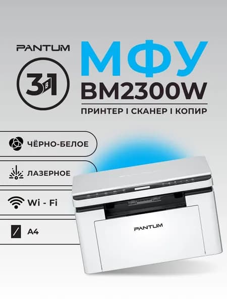МФУ Pantum BM2300W ч/б А4 22ppm с Wifi