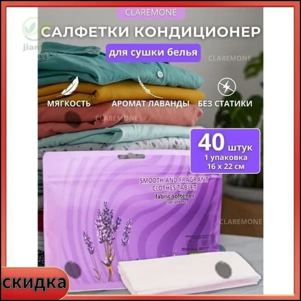 Эксклюзивные кондиционерсалфетки Claremone для машинной сушки белья, 40 штук