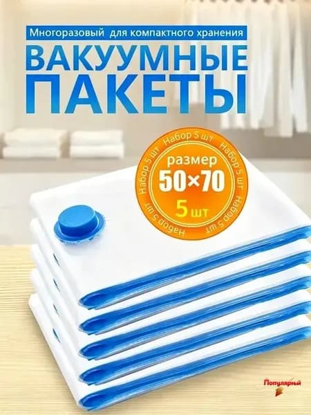 Вакуумные пакеты для одежды и матраса, 5 штук, 50х70 см, многоразовые, хранение вещей пакет