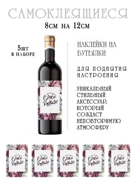 Наклейки на день рождения на бутылки вина