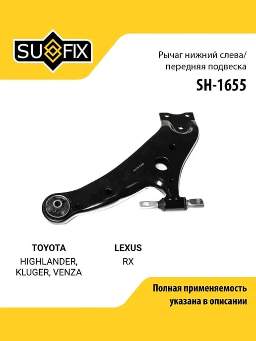 Рычаг подвески для TOYOTA HIGHLANDER, KLUGER, VENZA