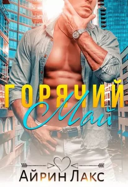 Горячий Май | Лакс Айрин | Электронная книга