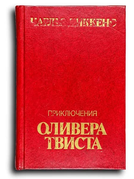 Приключения Оливера Твиста | Диккенс Чарльз