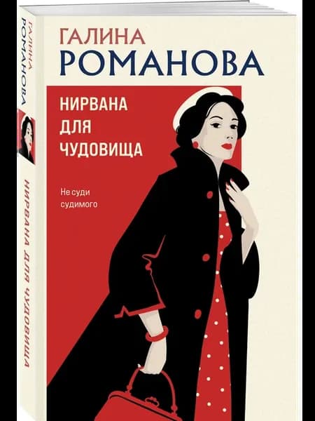 Нирвана для чудовища