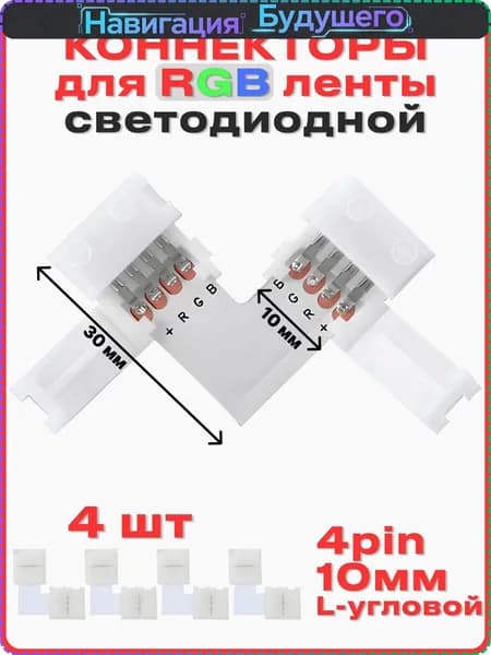 Коннектор для светодиодной ленты 10мм 4pin, соединитель для светодиодной ленты 10-миллиметровый одноголовочный 4-контактный. L-Уголок. Комплект из 4х уголков с коннекторами.