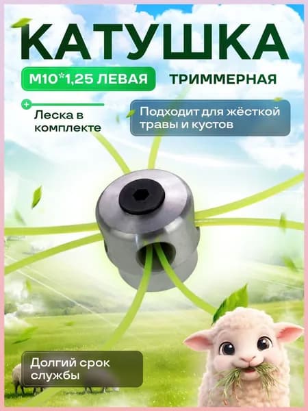 Катушка для триммера 4 мм