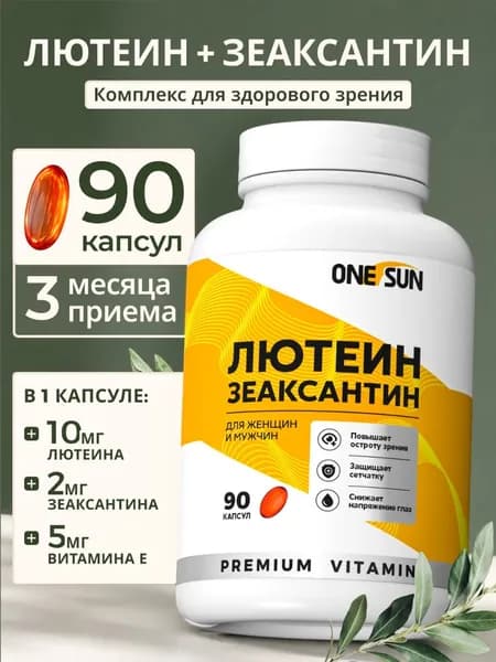 Лютеин и зеаксантин для глаз 90 капсул