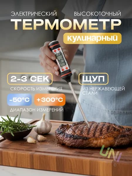 Кулинарный электронный термометр с щупом (KD-555) для приготовления пищи