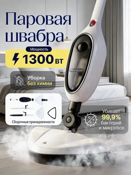 Паровая швабра с насадками для уборки и мытья дома