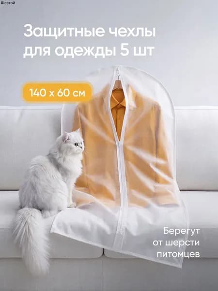 Чехол для одежды Чехлы для одежды 140x60 см, 5 шт