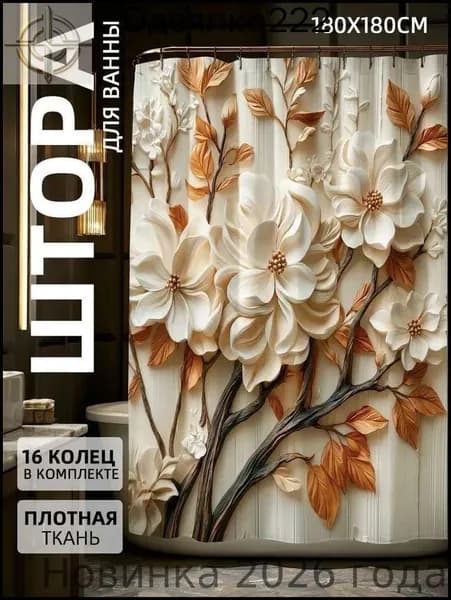 Штора для ванной тканевая,