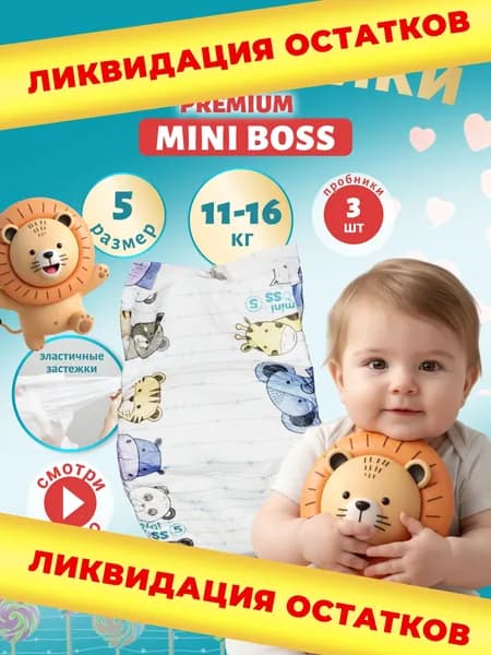 Mini Boss/ Подгузники 5 /XL размер, 3 шт, 11-16 кг пробник детские ночные премиум