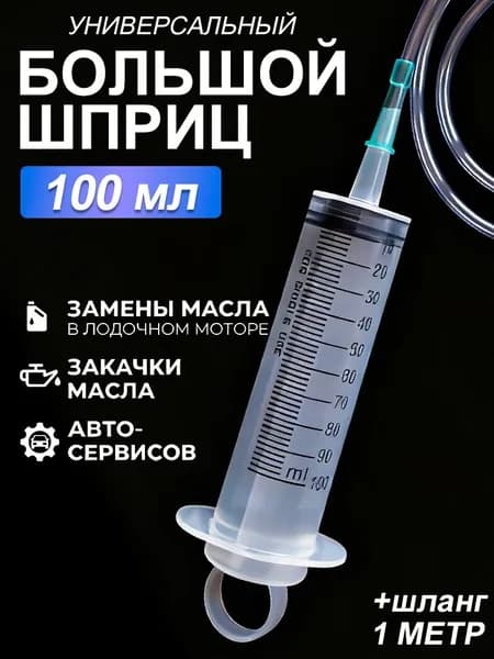 С шкалой всасывания масла вакуумный шприц