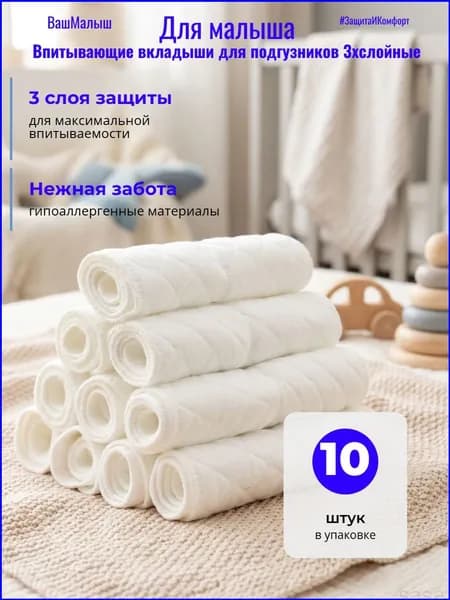 Премиальные 3слойные вкладыши для подгузников, 10 шт