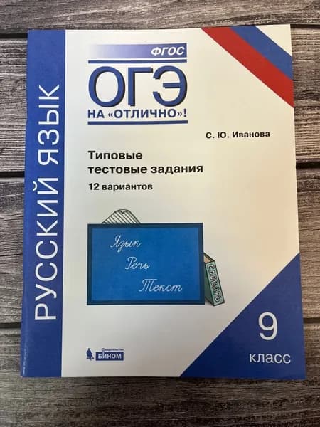 Иванова. ОГЭ на отлично. Типовые тестовые задания. 9 класс. Русский язык