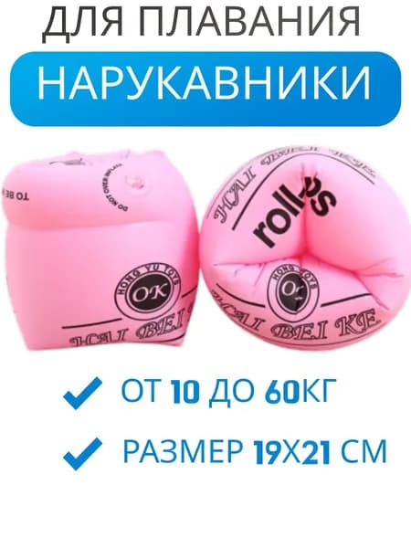 Нарукавники для плавания