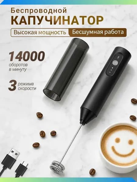 Капучинатор и вспениватель для молока, Венчик для взбивания электрический, Беспроводной, черное