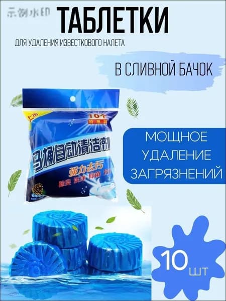 Таблетки-освежитель для унитаза 10 шт - Дезодорант для бачка, ароматизатор, очиститель, против запаха, длительное действие 30 дней