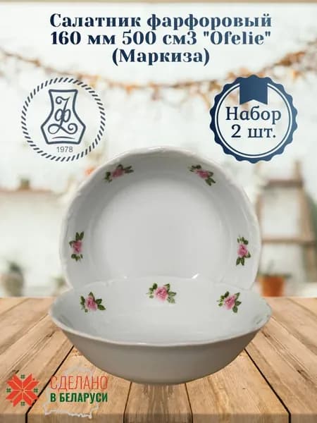 Салатник 160 мм 500 см3 "Ofelie" Маркиза (набор 2 шт)