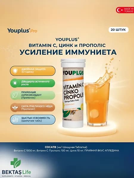 Youplus Vitamin C, Цинк & Прополис, 20 шипучих таблеток. 1000 мг C + 10 мг Цинка. Для мощного иммунитета и энергии.