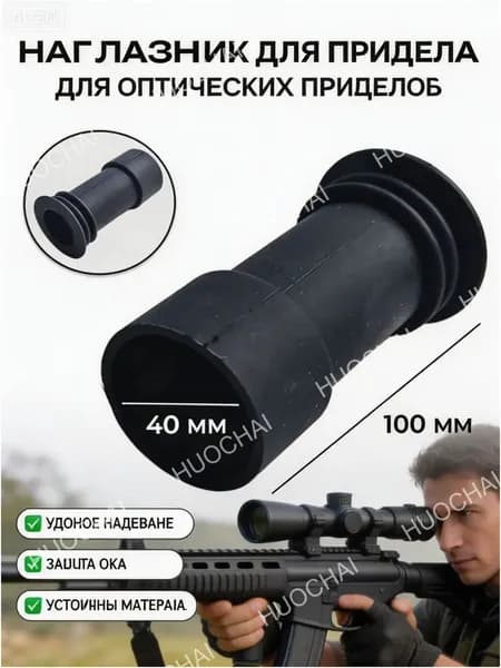 Качественный наглазник для прицела, 40 мм, 100 мм