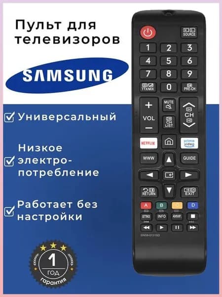 Пульт ДУ/ дистанционного управления/ универсальный для телевизоров SAMSUNG/ пульт САМСУНГ, DREAM BN59-01315D